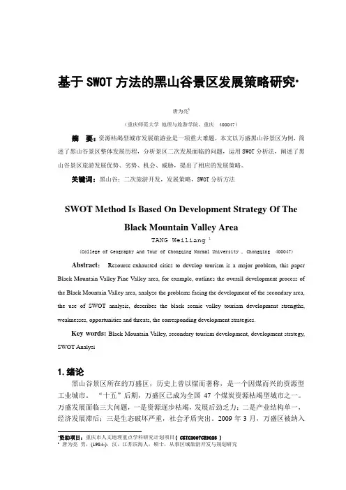 基于SWOT方法的黑山谷景区发展策略研究