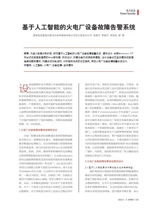 基于人工智能的火电厂设备故障告警系统