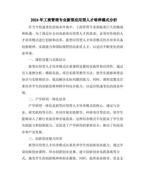 2024年工商管理专业新型应用型人才培养模式分析