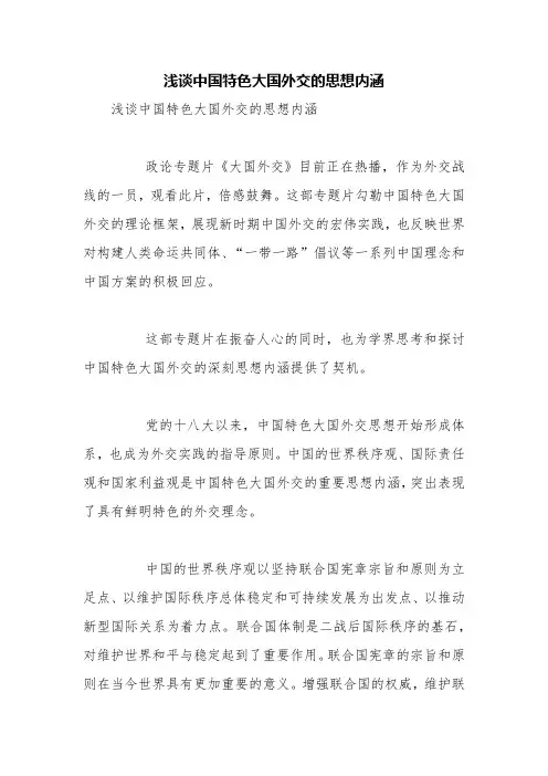 浅谈中国特色大国外交的思想内涵【精品范文】