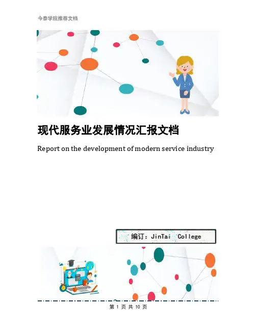 现代服务业发展情况汇报文档