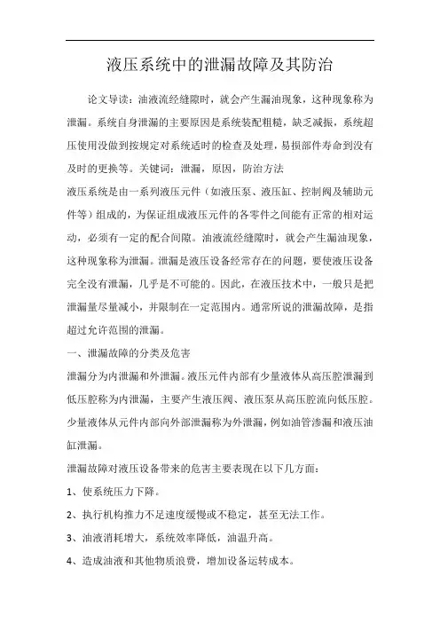 液压系统中的泄漏故障及其防治