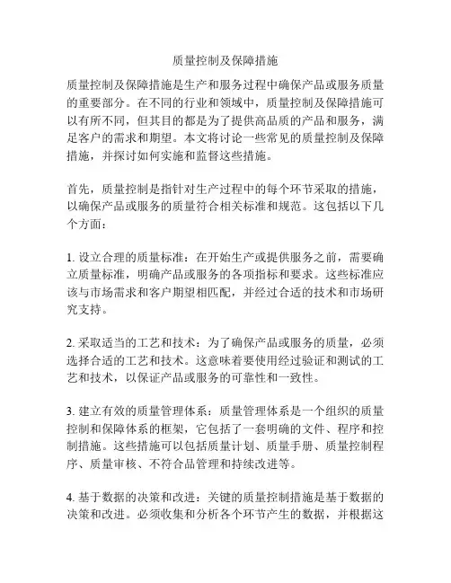 质量控制及保障措施