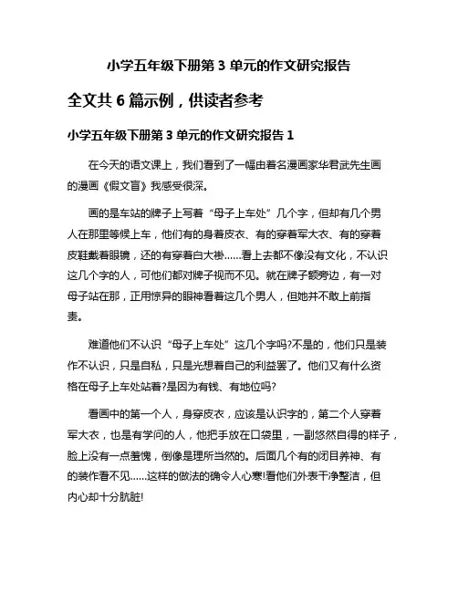 小学五年级下册第3单元的作文研究报告