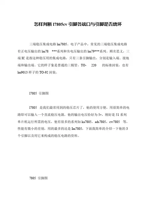 怎样判断l7805cv引脚各端口与引脚是否烧坏