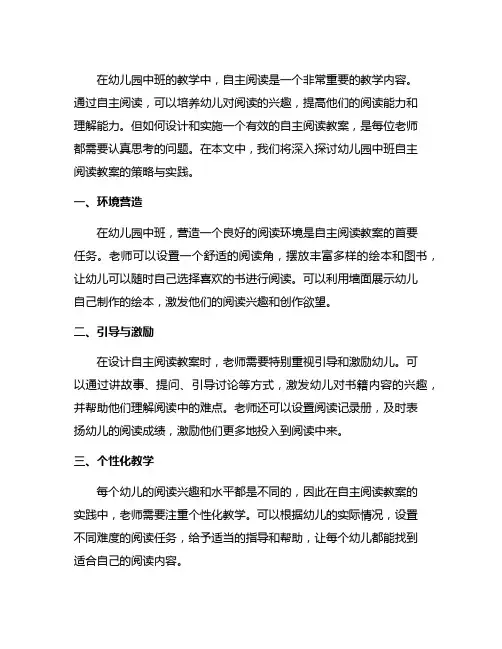 幼儿园中班自主阅读教案策略与实践
