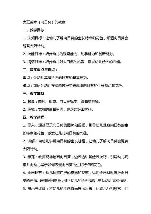 大班美术《向日葵》的教案