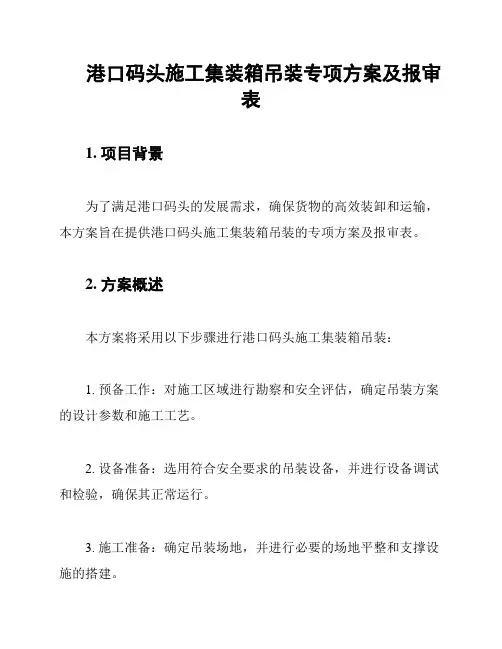 港口码头施工集装箱吊装专项方案及报审表