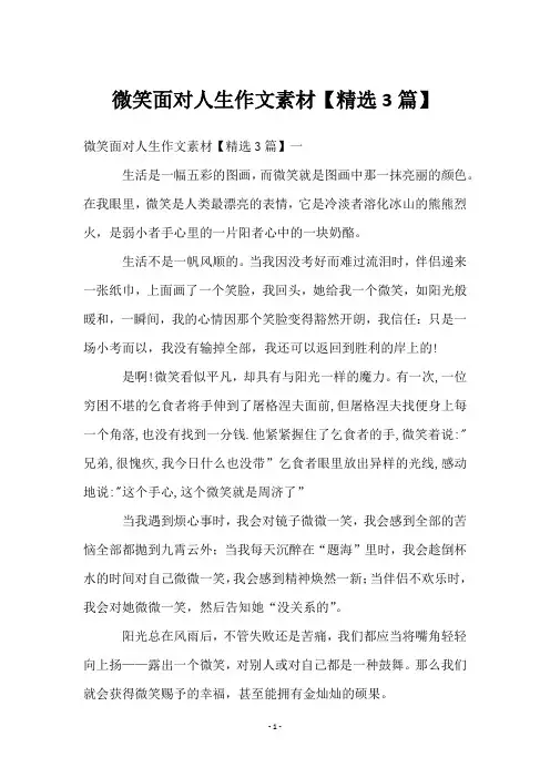 微笑面对人生作文素材【3篇】