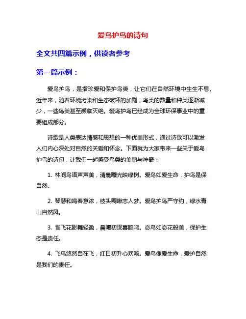爱鸟护鸟的诗句
