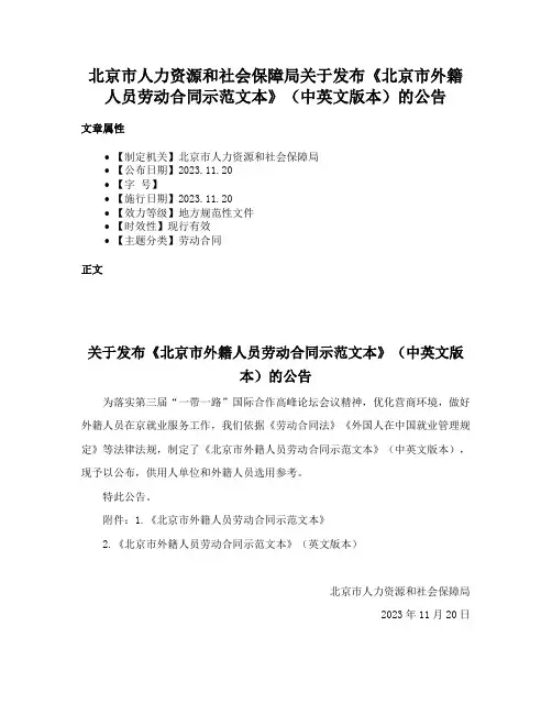 北京市人力资源和社会保障局关于发布《北京市外籍人员劳动合同示范文本》（中英文版本）的公告