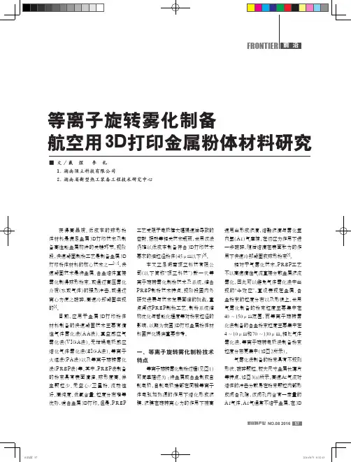 等离子旋转雾化制备航空用3D打印金属粉体材料研究