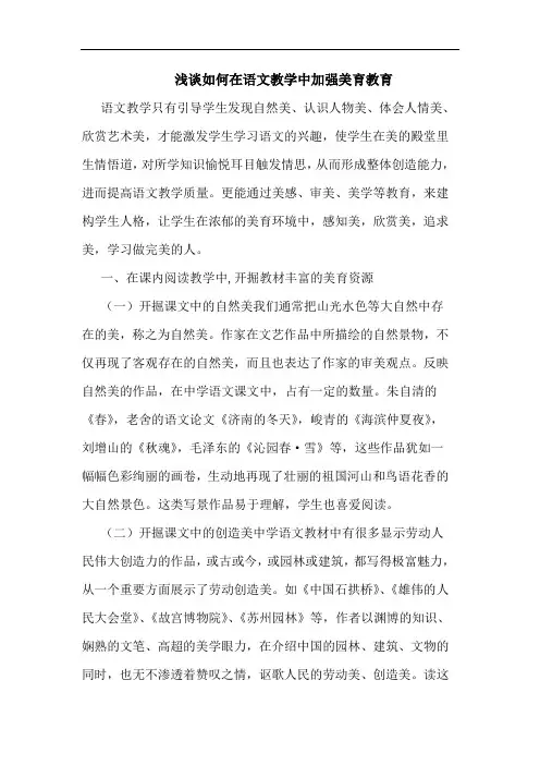 如何在语文教学中加强美育教育论文