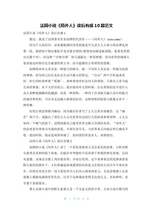 法国小说《局外人》读后有感10篇范文