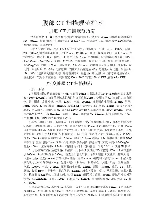 腹部CT扫描规范指南