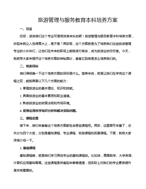旅游管理与服务教育本科培养方案