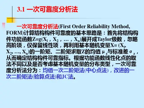 第三章 结构可靠性分析方法