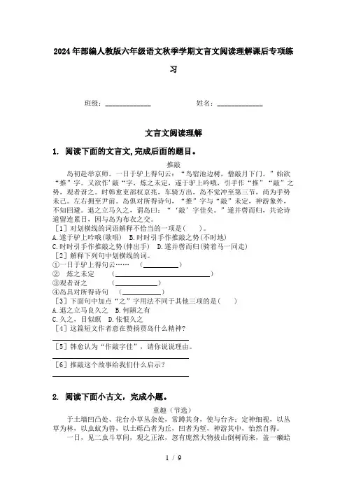2024年部编人教版六年级语文秋季学期文言文阅读理解课后专项练习