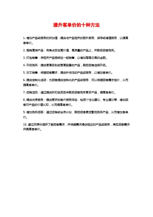 提升客单价的十种方法