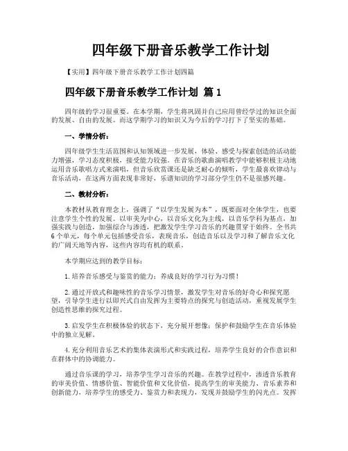 四年级下册音乐教学工作计划