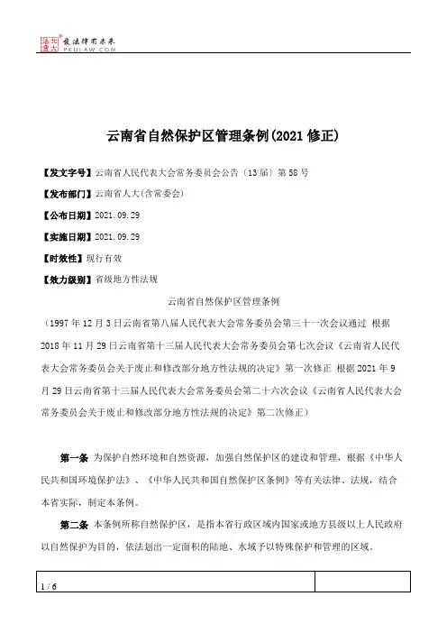 云南省自然保护区管理条例(2021修正)