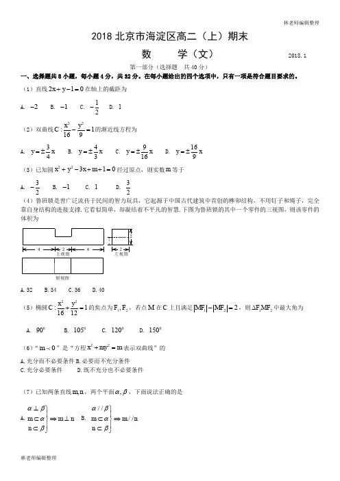 2018北京市海淀区高二(上)期末数学(文)