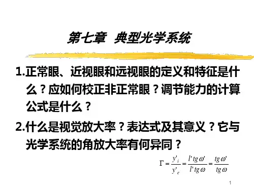 第七章典型光学系统_工程光学