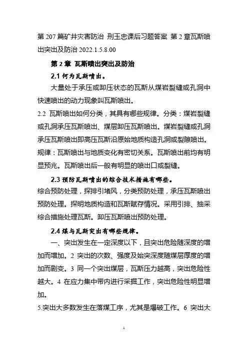 第207篇矿井灾害防治 刑玉忠课后习题答案 第2章瓦斯喷出突出及防治2022