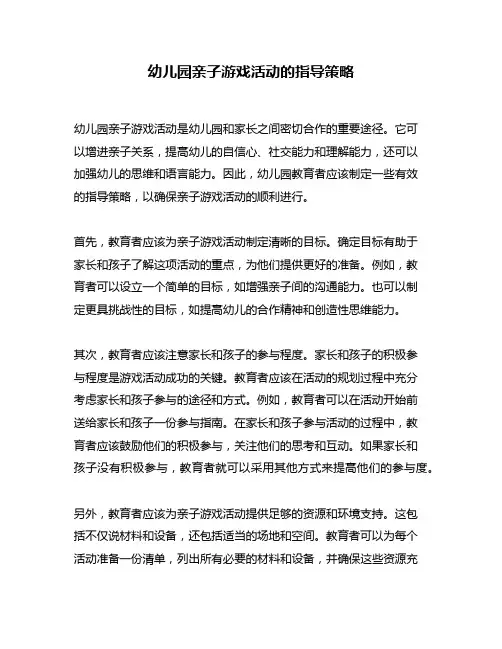 幼儿园亲子游戏活动的指导策略