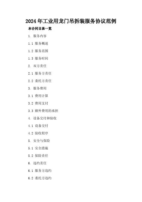 2024年工业用龙门吊拆装服务协议范例
