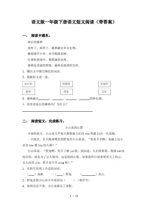语文版一年级下册语文短文阅读(带答案)