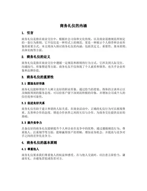 商务礼仪的内涵