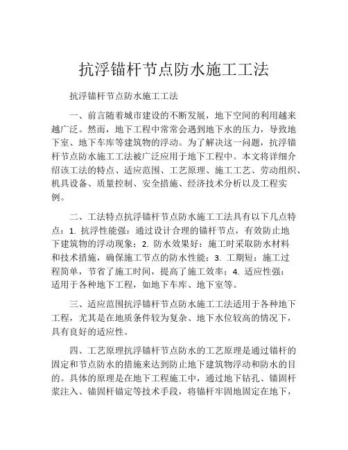 抗浮锚杆节点防水施工工法(2)