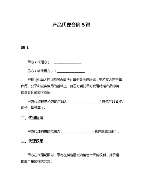 产品代理合同5篇