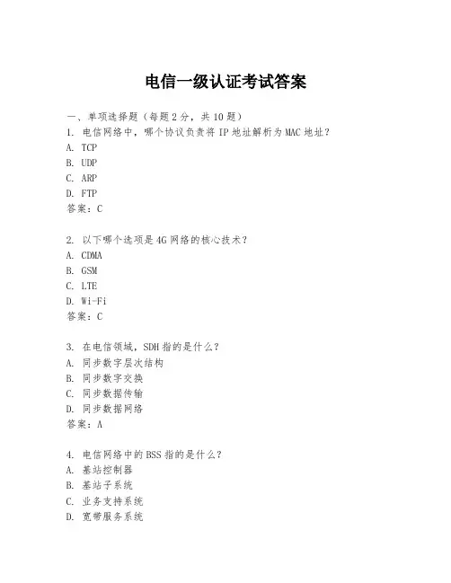 电信一级认证考试答案