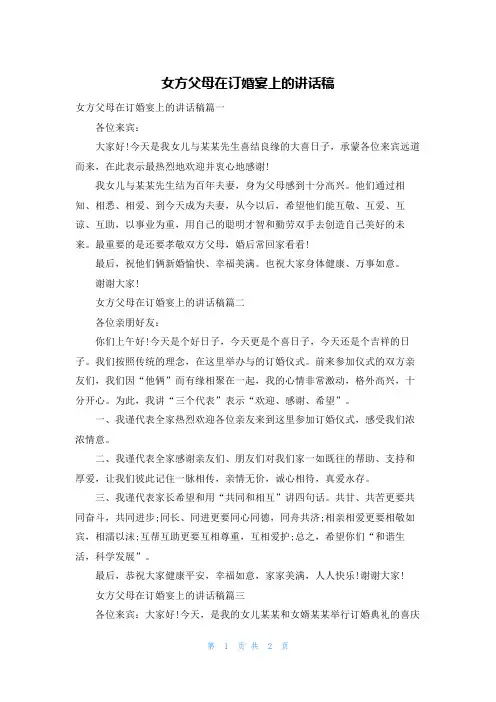 女方父母在订婚宴上的讲话稿