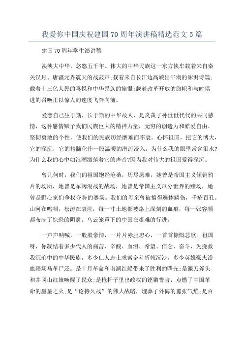 我爱你中国庆祝建国70周年演讲稿精选范文5篇