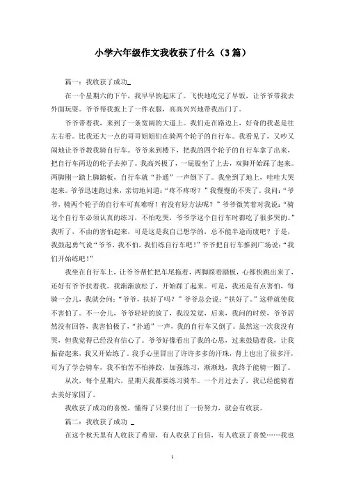 小学六年级作文我收获了什么(3篇)