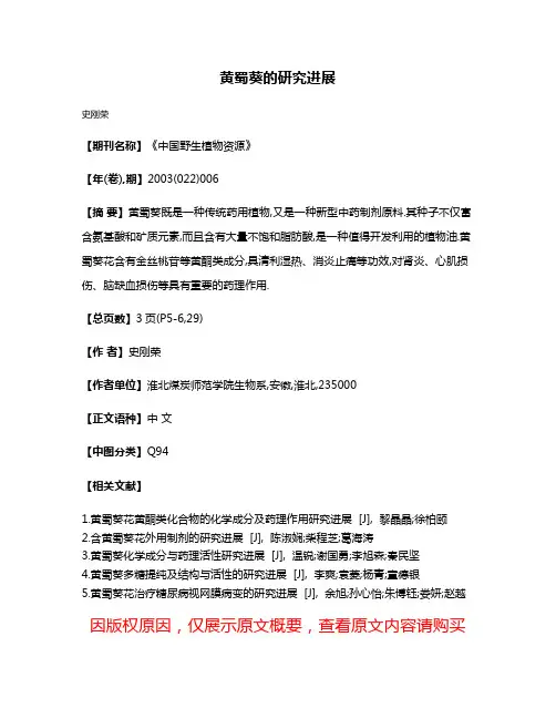 黄蜀葵的研究进展