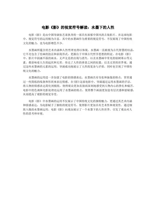 电影《影》的视觉符号解读：水墨下的人性