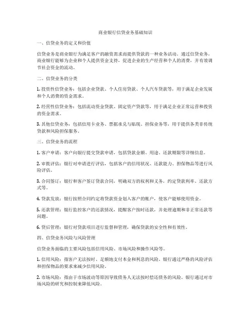 商业银行信贷业务基础知识