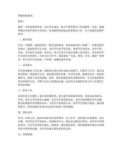 教师班主任岗位竞聘申请书