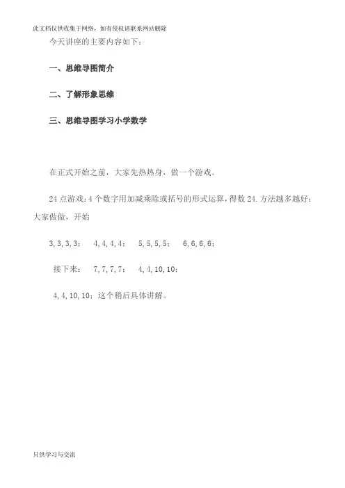 小学数学思维导图学习备课讲稿