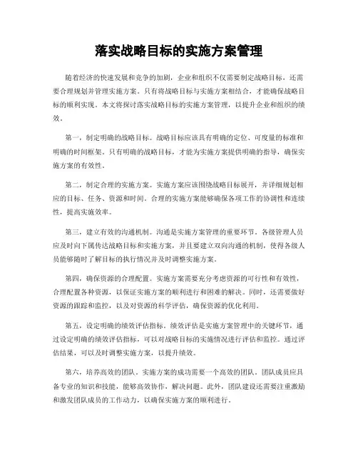 落实战略目标的实施方案管理