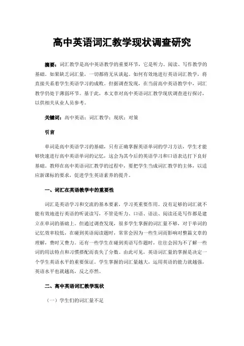 高中英语词汇教学现状调查研究