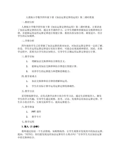 人教版小学数学四年级下册《加法运算定律的运用》第二课时教案