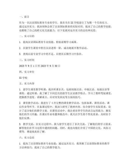 汉语国际教育的实习报告