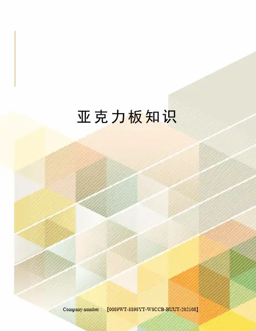 亚克力板知识