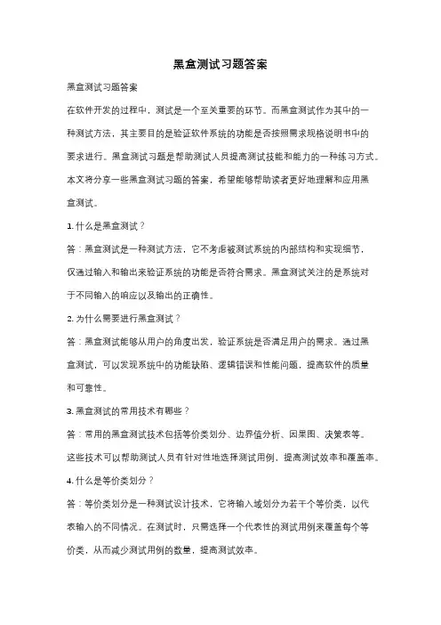 黑盒测试习题答案