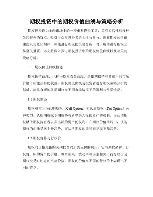 期权投资中的期权价值曲线与策略分析